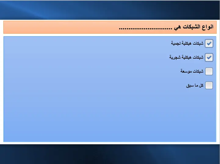 درس تعليمي شامل في مادة الكمبيوتر مع أسئلة تدريبية يمكن مذاكرته بدون إنترنت