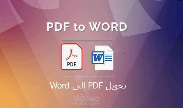 الكتابة على برنلمج الوورد (word) و تفريغ ملفات pdf  وأوراق Scanner مقابل 5 $ لكل 15 صفحة