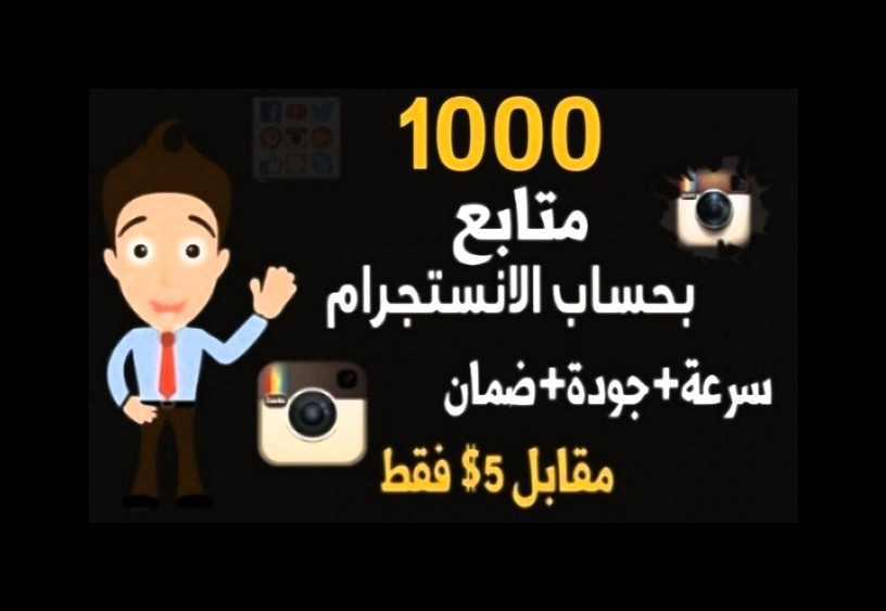 سوف أقدم لك 1000متابع انستقرام