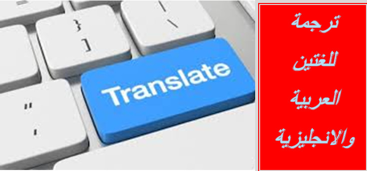 ترجمة "مقالات -نصوص - روايات -أبحاث..." من العربية إلى الإنجليزية وبالعكس.