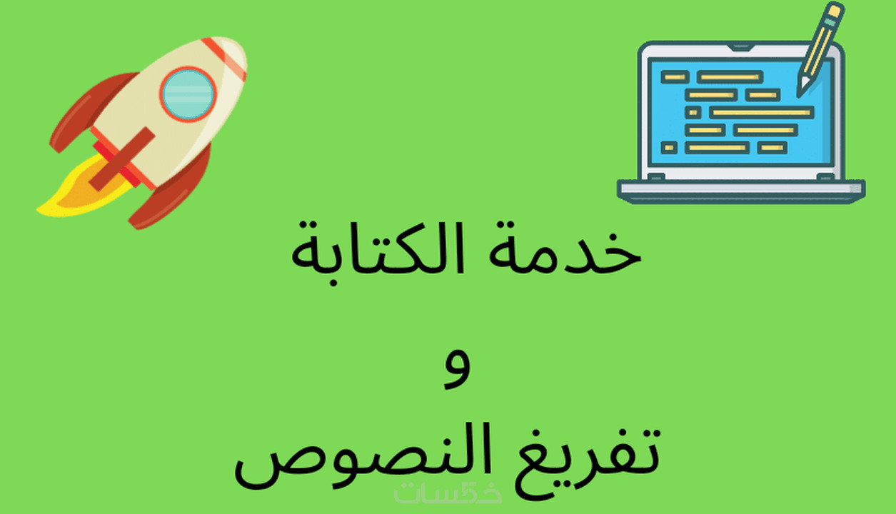 تفريغ الفيديوهات و تسجيلات المحاضرات  ، و أى صفحات مكتوبة بخط اليد على برنامج الوررد.