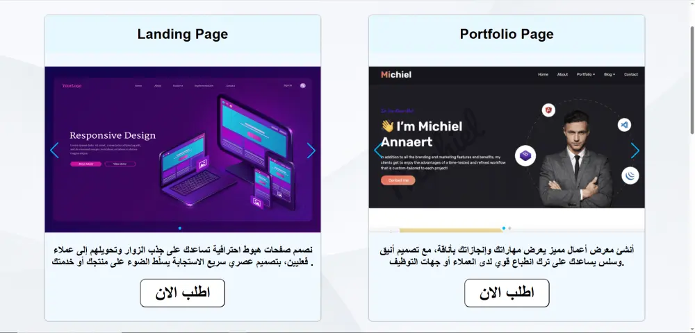 موقع الكتروني :تعريفي لشركة أو مؤسسة صغيرة/صفحة هبوط/موقع شخصي متوافق مع جميع الاجهزة