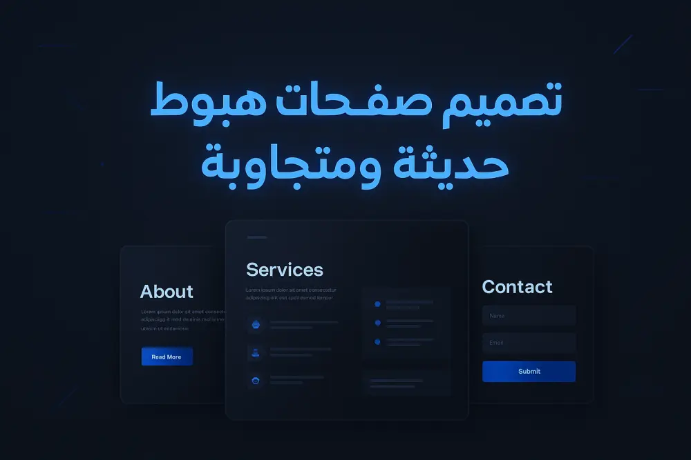 تصميم صفحة هبوط أو مرقع تعريفي حديث ومتجاوب مع جميع الاجهزة