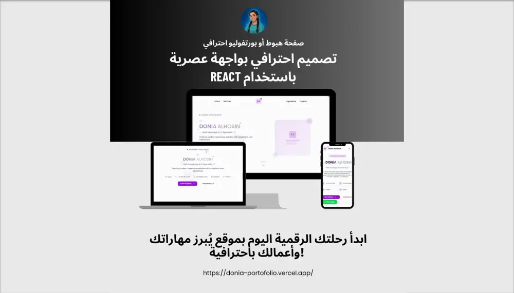 تصميم صفحة هبوط أو بورتفوليو احترافي باستخدام React تعكس هويتك بأفضل صورة