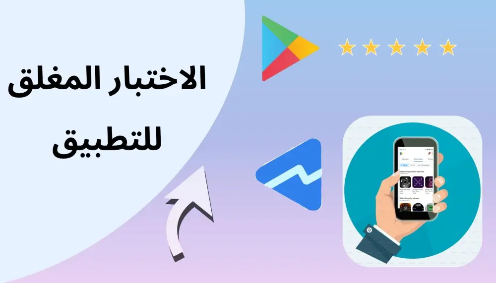 الاختبار المغلق لتطبيقك على أجهزة Android حقيقية لمدة 14 يومًا وتقديم تقارير احترافية قبل الإصدار العلني