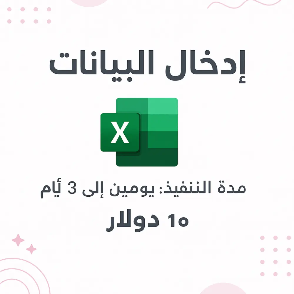 إدخال وتنظيم بيانات في Excel بدقة عاليه