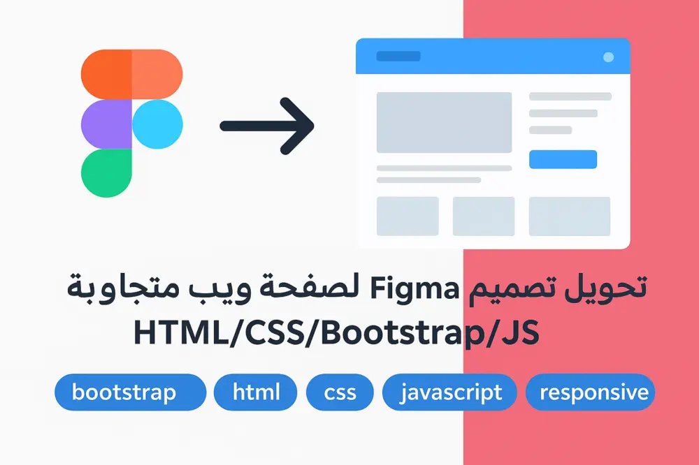 تحويل تصميم Figma لصفحة ويب متجاوبة (HTML-CSS-Bootstrap-JS)