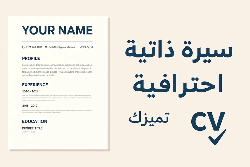 إنشاء سيرة ذاتية احترافية متوافقة مع أنظمة الـATS