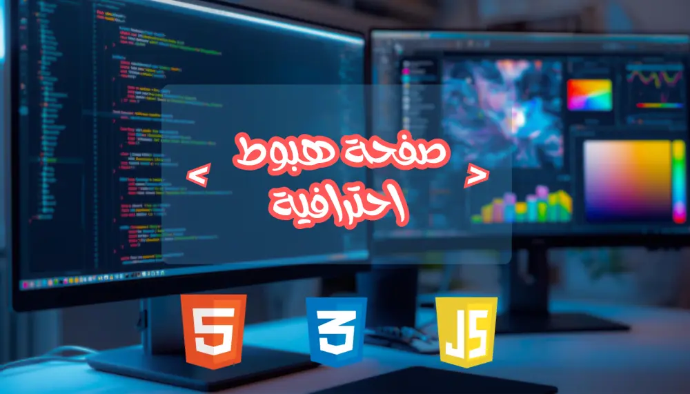 تصميم صفحة هبوط احترافية ومتجاوبة بـ HTML و CSS و JavaScript