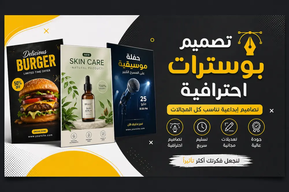 تصميم بوستر إعلاني جذاب بجودة عالية