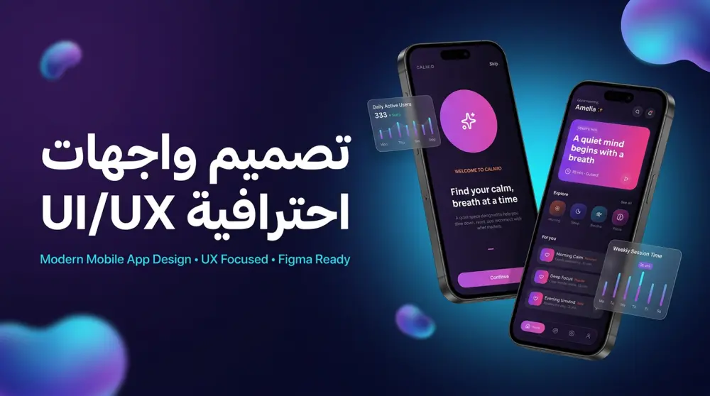 تصميم واجهات تطبيقات موبايل احترافية UI/UX بشكل عصري وجذاب