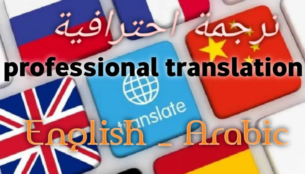 > 🌟 ترجمة بشرية احترافية للنصوص من الإنجليزية إلى العربية والعكس – دقة وسرعة مضمونة