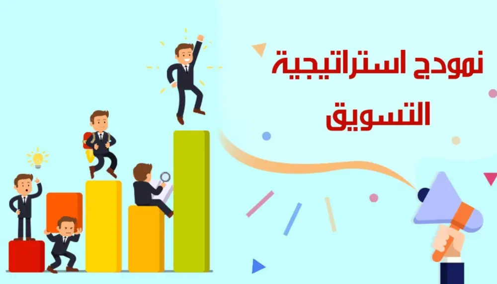 تخطيط استراتيجي للتسويق يرفع أداء علامتك التجارية