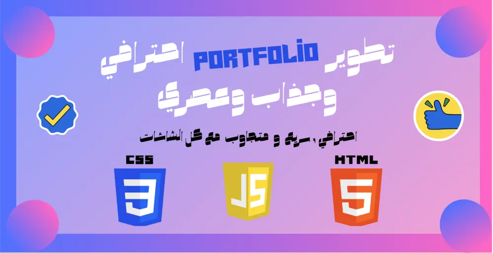 تطوير portfolio احترافي وجذاب وعصري لعرض مهاراتك بشكل مميز