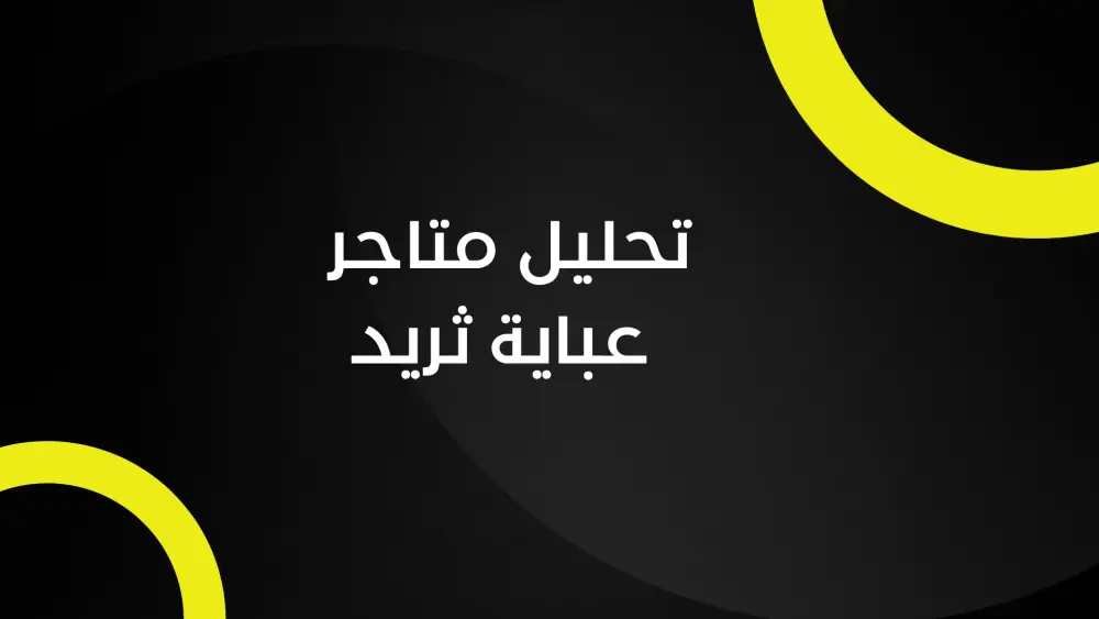 تدقيق SEO شامل لموقعك – حسّن ترتيبك وأداء موقعك