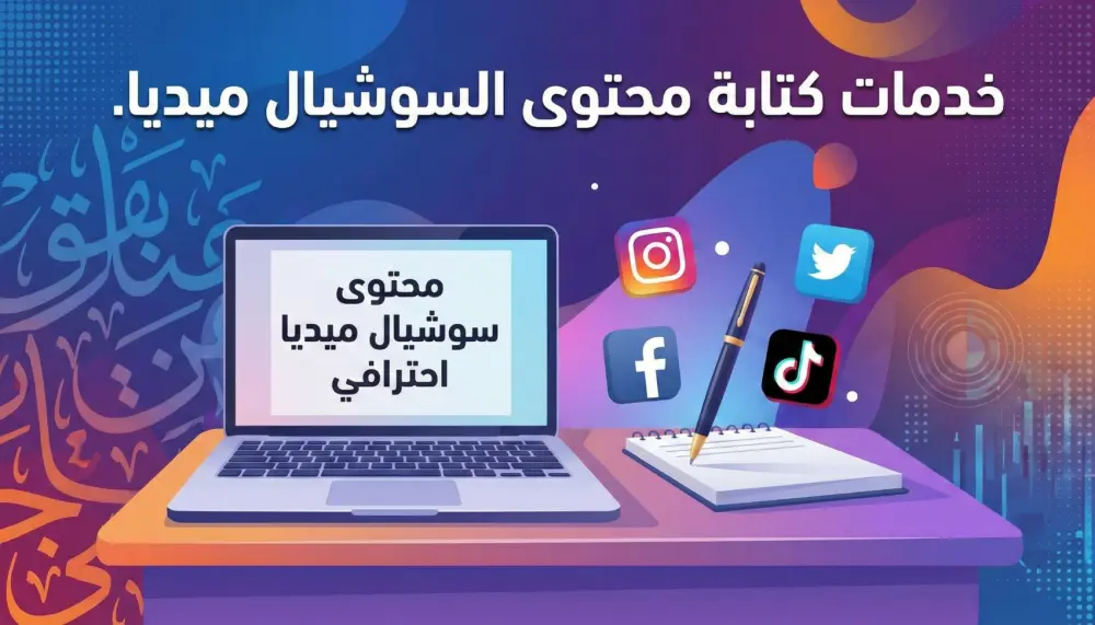 كتابة نصوص إعلانات ممولة احترافية تزيد مبيعاتك (Facebook – Instagram – TikTok)