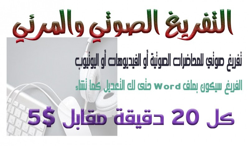 تفريغ صوتي للمحاضرات والفيديو والتسجيلات إلى ملف Word