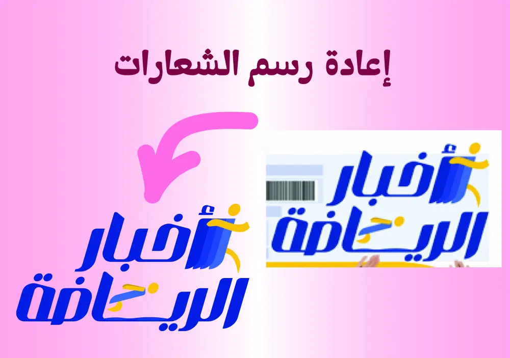 إعادة رسم شعارك باحترافية وجودة عالية