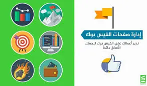 ادارة صفحة فيسبوك