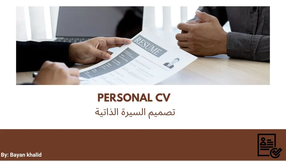خدمة تصميم السيرة الذاتية (CV)