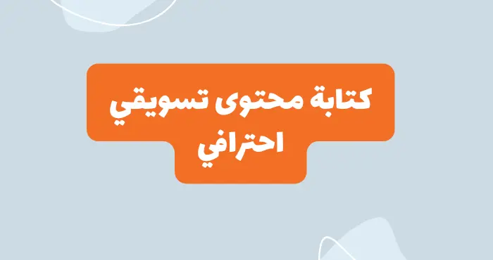 كتابة محتوي تسويقي يناسب جمهورك المستهدف علي وسائل التواصل الاجتماعي