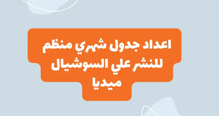 اعداد جدول محتوي شهري منظم للسوشيال ميديا