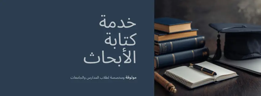 عمل بحث احترافي باللغة العربية للمدرسة أو الجامعة على الكمبيوتر.