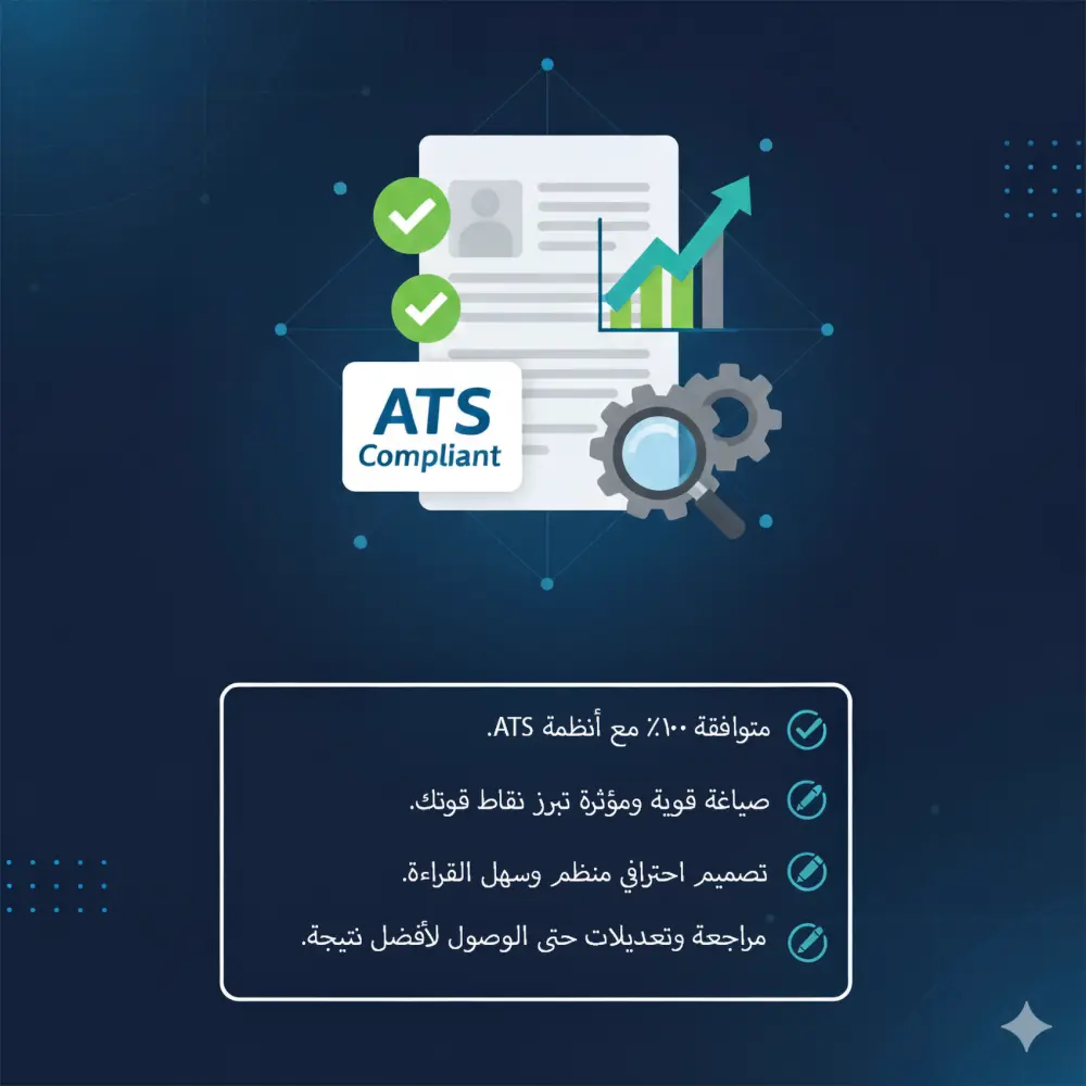 إنشاء سيرة ذاتية احترافية متوافقة مع نظام ATS لتجاوز فلاتر