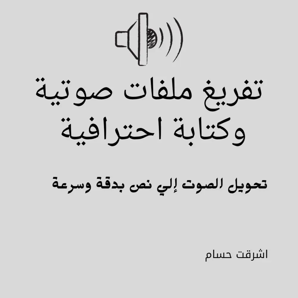 تفريغ صوت او فيديو إلي نص مكتوب بدقة (word او PDF)