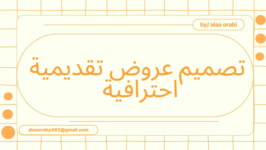 تصميم عروض تقديمية احترافية (PowerPoint) بشكل منظم وجذاب