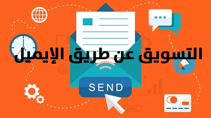 كتابة 25 إيميل تسويقي باللغة العربية و بشكل إحترافي