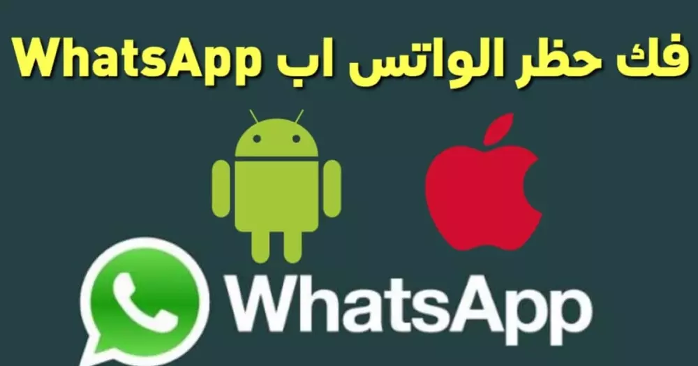 فك حظر  حساب الواتس أب