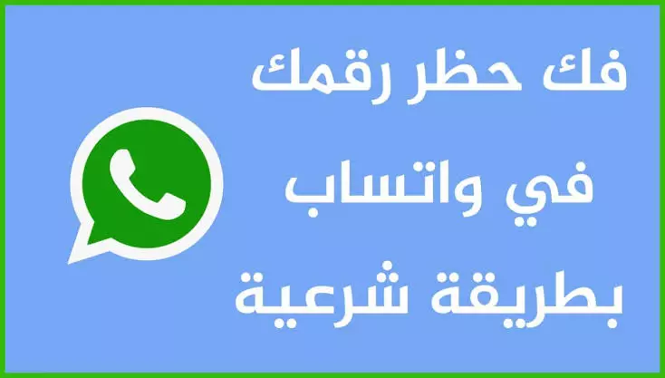 فك حظر  حساب الواتس أب