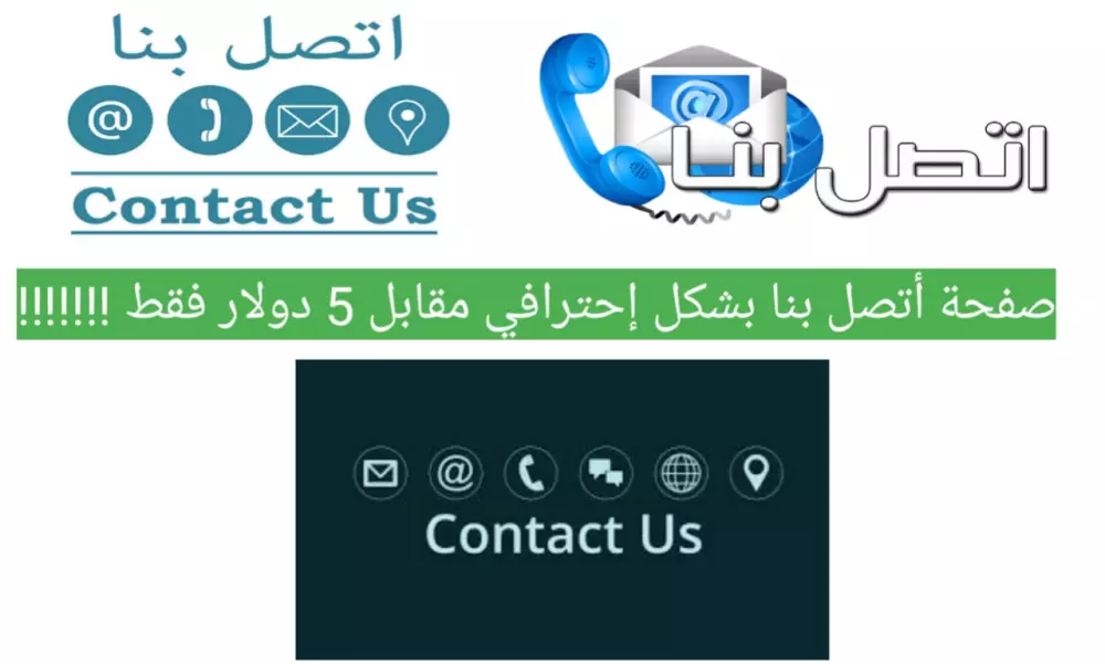 عمل صفحة أتصل بنا (Contact Us ) بشكل إحترافي