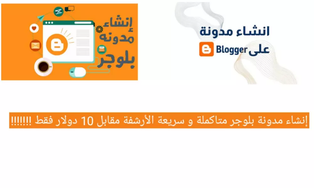 إنشاء مدونة بلوجر إحترافية و سريعة الأرشفة