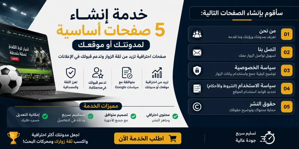 انشاء 5 صفحات مهمة تضمن تحسين ظهور موقعك و SEO و القبول في Google Adsense ( من نحن + اتصل بنا + سياسة الخصوصية + حقوق النشر + سياسة الاستخدام )