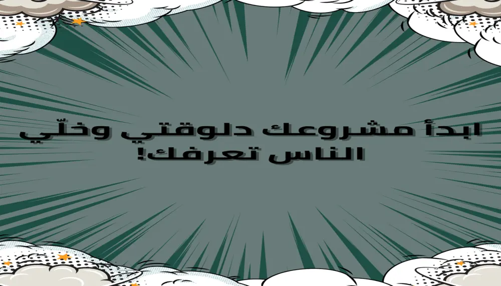 تصميم بوست سوشيال ميديا احترافي ومميز