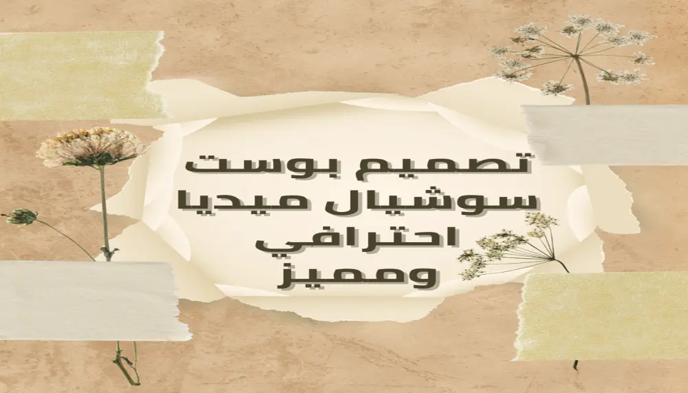 تصميم بوست سوشيال ميديا احترافي ومميز