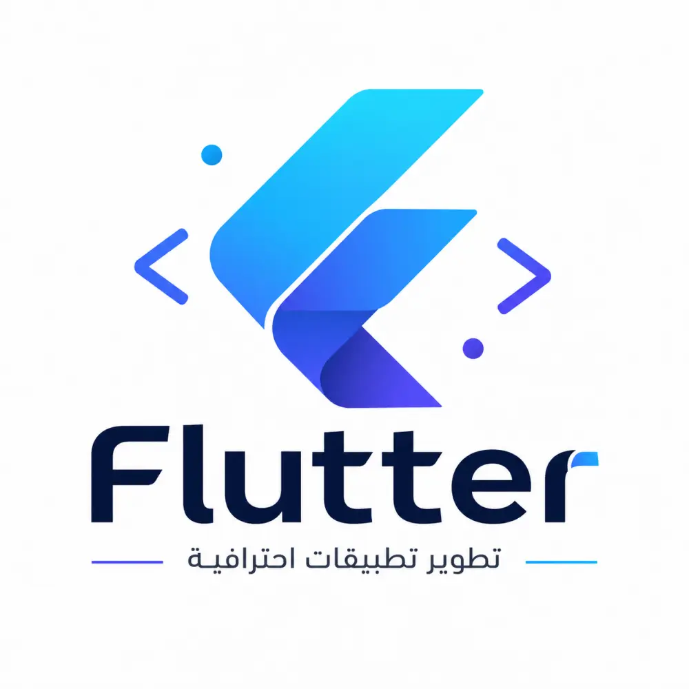 تطوير تطبيقات Flutter احترافية للأندرويد و iOS