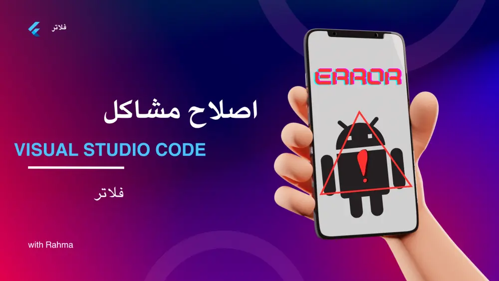 حل جميع مشاكل وأخطاء Flutter باحترافية وسرعة