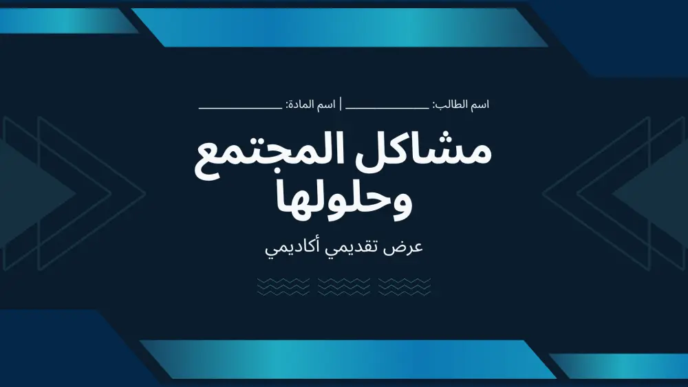 تصميم عروض تقديمه بشكل احترافي