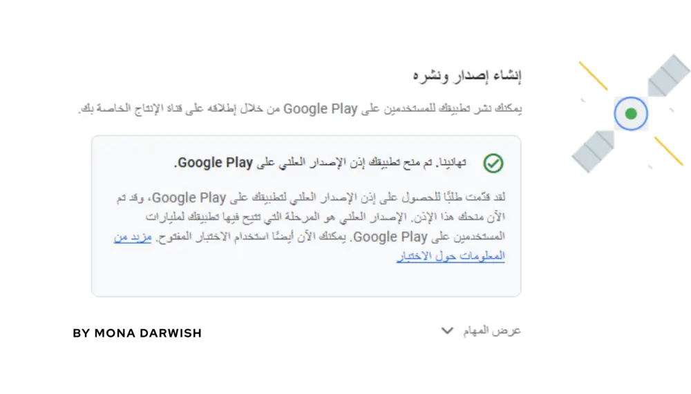 اختبار مغلق لتطبيقات جوجل بلاى وتفعيل إذن الاصدار العلنى