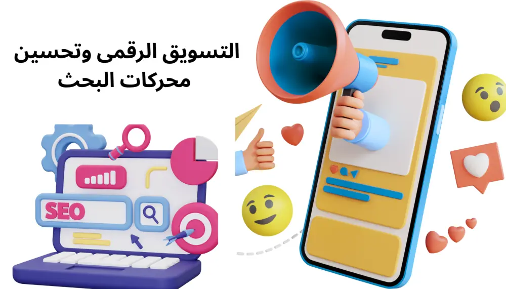 التسويق الرقمى وتحسين محركات البحث
