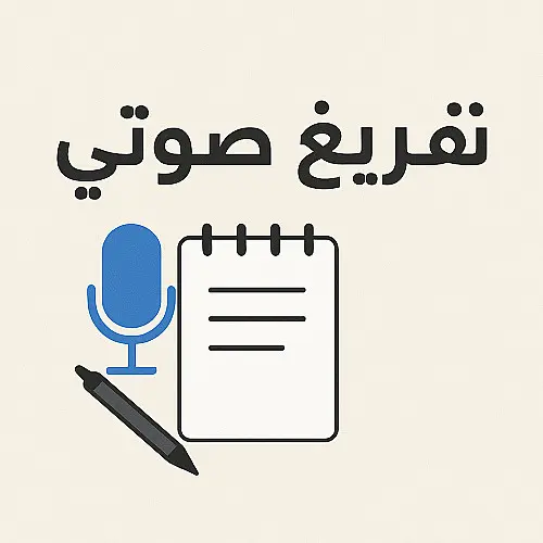 سأفرّغ ملفات صوتية أو فيديوهات إلى نصوص مكتوبة بدقة واحتراف