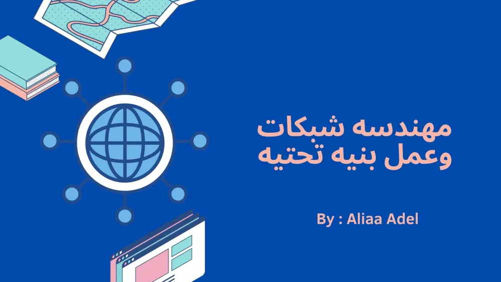 إنشاء مشاريع خاصة بالشبكات علي cisco packet tracer