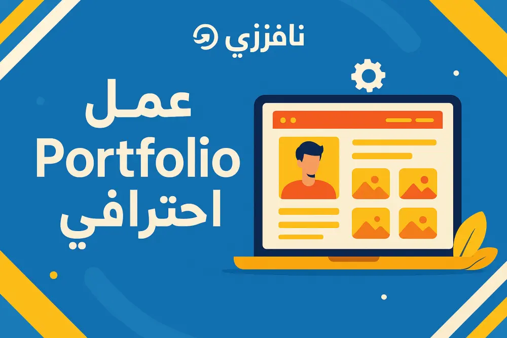 عمل  portfolio احترافي