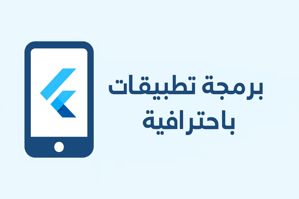 إنشاء تطبيق موبايل احترافي يعمل على Android و iOS