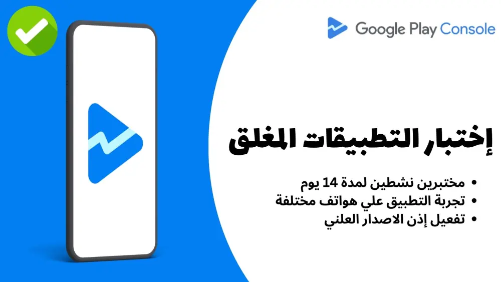 اختبار مغلق لتطبيقات Google play وتفعيل إذن الاصدار العلني