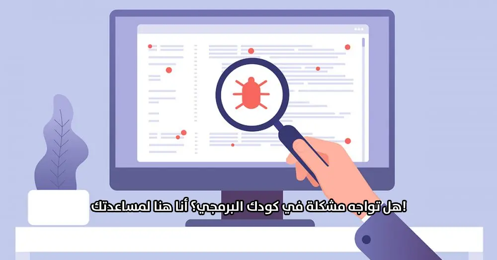 هل تواجه مشكلة في كودك البرمجي؟ أنا هنا لمساعدتك!