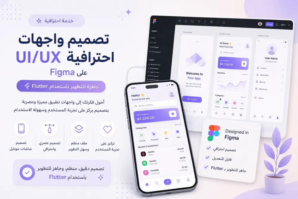 تصميم واجهات تطبيقات احترافية على Figma جاهزة للتطوير بلغة Flutter